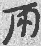 两,簡書 ,書法字典